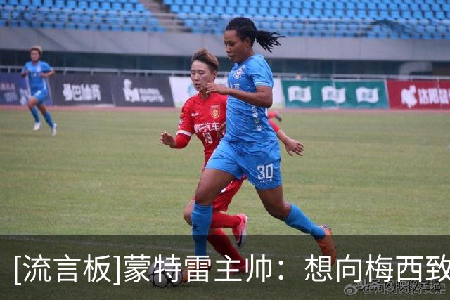 [流言板]蒙特雷主帅：想向梅西致以哀悼，不久前我也失去了我的父亲